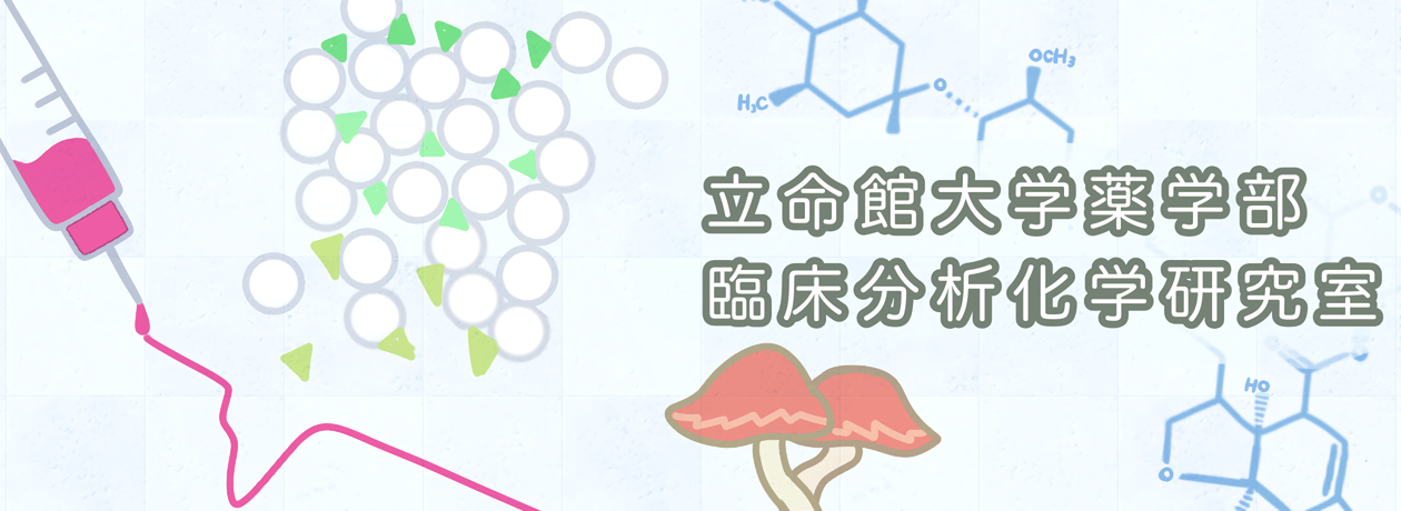 立命館大学薬学部　臨床分析化学研究室