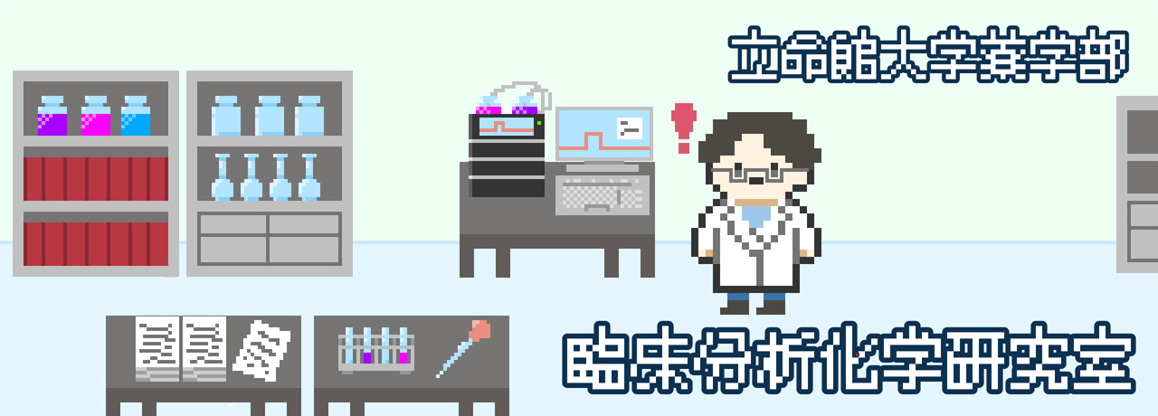 立命館大学薬学部　臨床分析化学研究室
